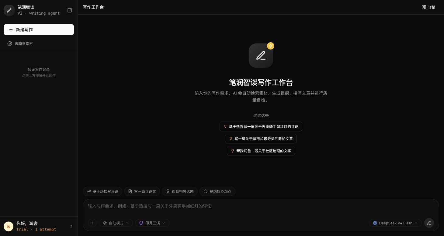 笔润智谈工作台实际界面，包含创作需求、素材与写作模式